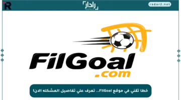 خطأ تقني في موقع FilGoal.. تعرف على تفاصيل المشكلة الآن!